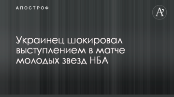 Украинец шокировал выступлением в матче молодых звезд НБА