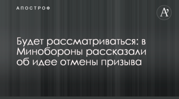 Розглядатиметься: в Міноборони розповіли про ідею скасування призову