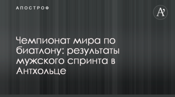 Чемпионат мира по биатлону: результаты мужского спринта в Антхольце