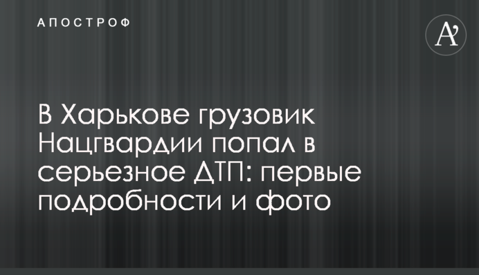 ​У Харкові вантажівка Нацгвардії потрапила в серйозну ДТП, фото
