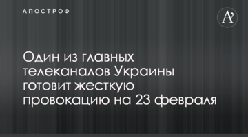 Один из главных телеканалов Украины готовит жесткую провокацию на 23 февраля