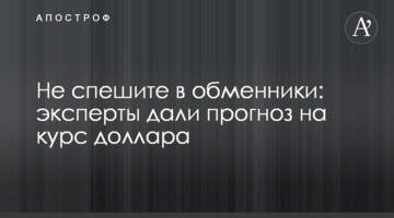 Не поспішайте в обмінники: експерти дали прогноз щодо курсу долара