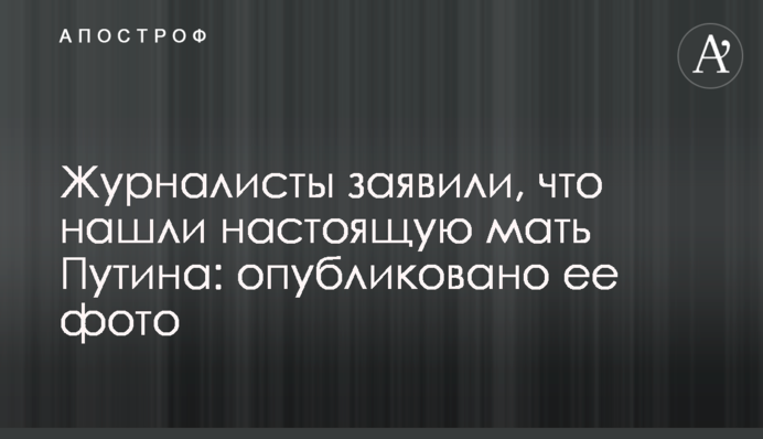 Журналісти заявили, що знайшли справжню матір Путіна: опубліковано її фото
