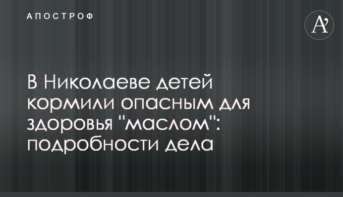 У Миколаєві дітей годували небезпечним для здоров'я 