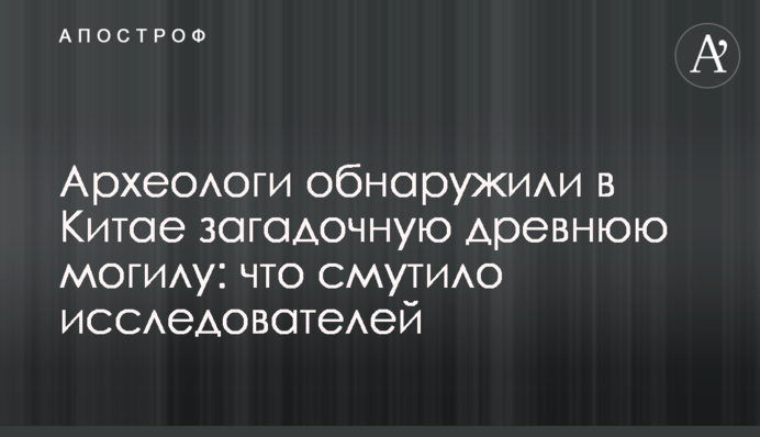 Археологи виявили в Китаї загадкову давню могилу: що збентежило дослідників