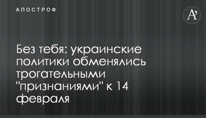 Без тебе: українські політики обмінялися зворушливими 