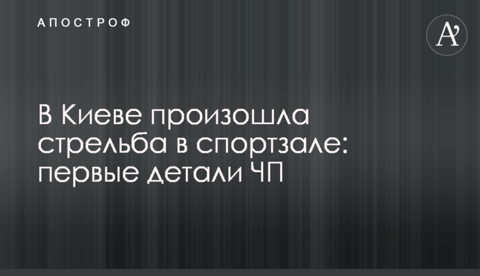 У Києві сталася стрілянина в спортзалі: перші деталі НП