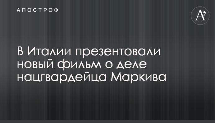 В Італії презентували новий фільм про справу нацгвардійця Марківа