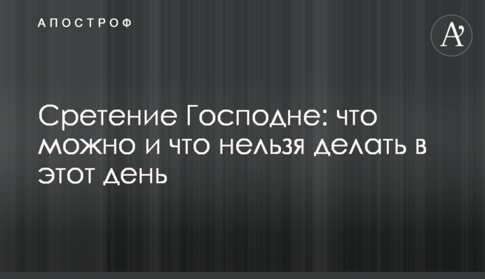 Сретение Господне: что можно и что нельзя делать в этот день
