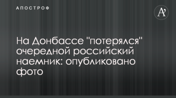 На Донбассе "потерялся" очередной российский наемник: опубликовано фото