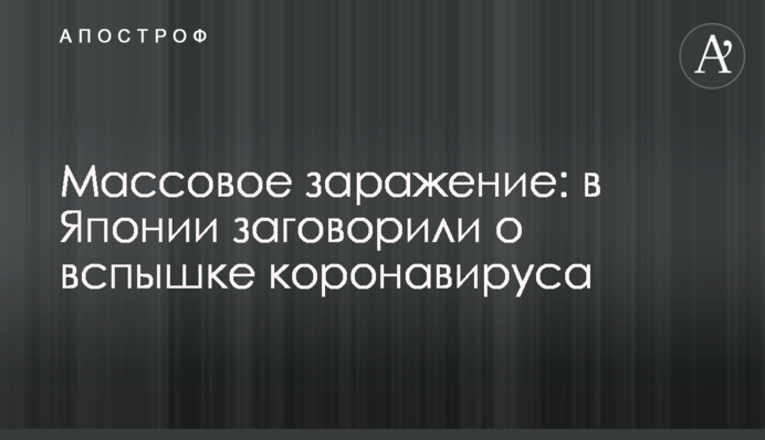 Массовое заражение: в Японии заговорили о вспышке коронавируса