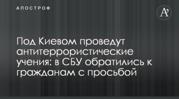 Под Киевом проведут антитеррористические учения: в СБУ обратились к гражданам с просьбой