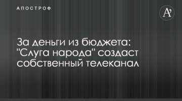 За деньги из бюджета: "Слуга народа" создаст собственный телеканал