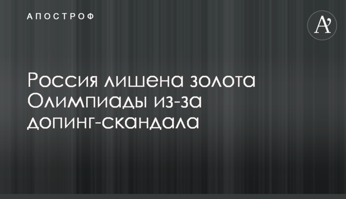 Россия лишена золота Олимпиады из-за допинг-скандала
