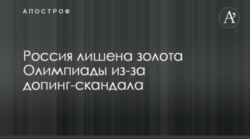 Россия лишена золота Олимпиады из-за допинг-скандала