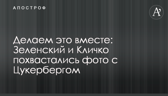 Робимо це разом: Зеленський і Кличко похвалилися фото з Цукербергом