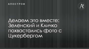 Робимо це разом: Зеленський і Кличко похвалилися фото з Цукербергом