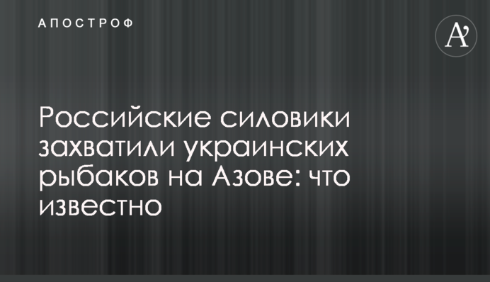 Російські силовики захопили українських рибалок на Азові: що відомо