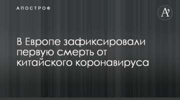 В Европе зафиксировали первую смерть от китайского коронавируса