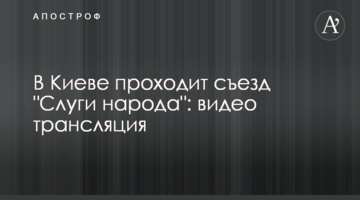 У Києві пройшов з'їзд "Слуги народу": відео