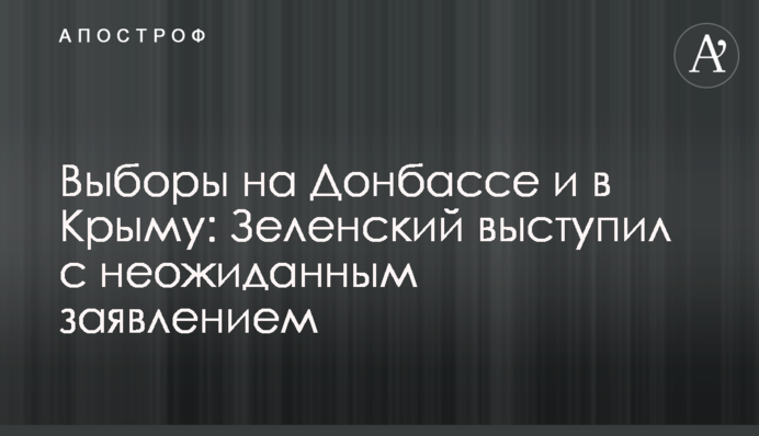 Выборы на Донбассе и в Крыму: Зеленский выступил с неожиданным заявлением