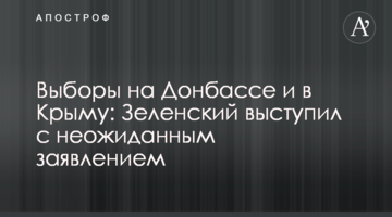 Выборы на Донбассе и в Крыму: Зеленский выступил с неожиданным заявлением
