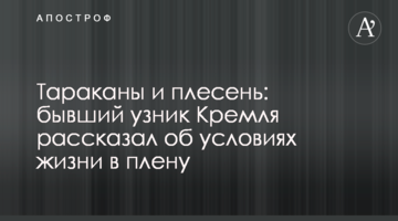 Таргани і цвіль: колишній в'язень Кремля розповів про умови життя в полоні