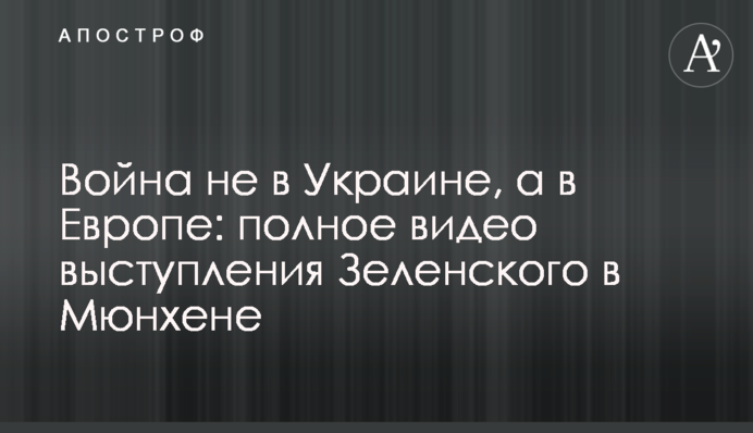 Війна не в Україні, а в Європі: повне відео виступу Зеленського в Мюнхені