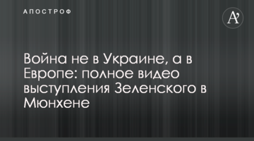 Війна не в Україні, а в Європі: повне відео виступу Зеленського в Мюнхені