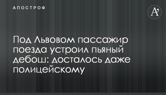Під Львовом пасажир поїзда влаштував п'яний дебош: дісталося навіть поліцейському