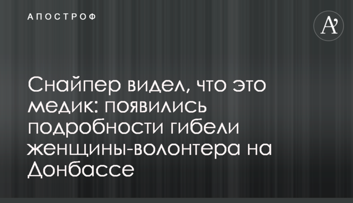 Снайпер бачив, що це медик: з'явилися подробиці загибелі жінки-волонтера на Донбасі
