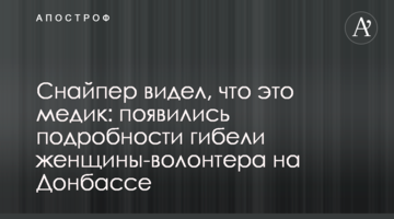 Снайпер видел, что это медик: появились подробности гибели женщины-волонтера на Донбассе