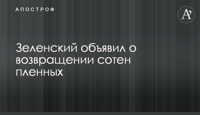 Практически договорились: Зеленский объявил о возвращении сотен пленных