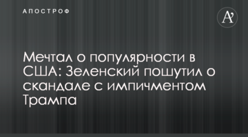 Мріяв про популярність в США: Зеленський пожартував про скандал з імпічментом Трампа