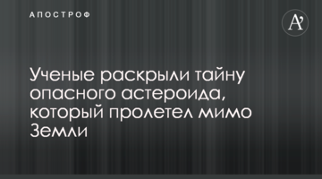 Вчені розкрили таємницю небезпечного астероїда, який пролетів повз Землю