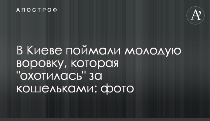 У Києві зловили молоду злодійку, яка 