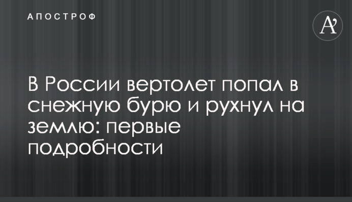 У Росії вертоліт потрапив у снігову бурю і впав на землю: дані про жертви і фото