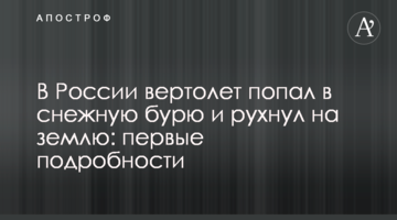 У Росії вертоліт потрапив у снігову бурю і впав на землю: дані про жертви і фото