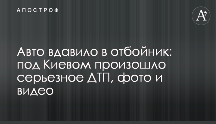 Авто втиснуло у відбійник: під Києвом сталася серйозна ДТП, фото і відео