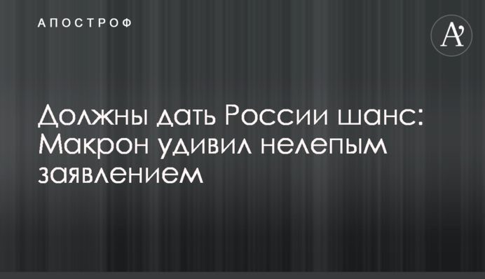 Повинні дати Росії шанс: Макрон здивував безглуздою заявою