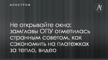 Не відкривайте вікна: заступниця голови ОПУ відзначилася дивною порадою, як заощадити на платіжках за тепло, відео