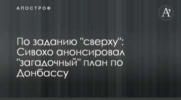 По заданию "сверху": Сивохо анонсировал "загадочный" план по Донбассу