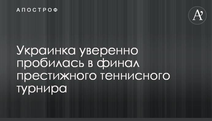 Украинка уверенно пробилась в финал престижного теннисного турнира