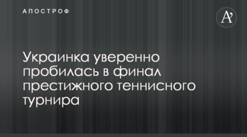 Українка впевнено пробилася до фіналу престижного тенісного турніру