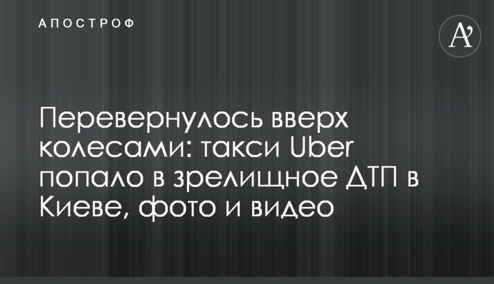 Перевернулось вверх колесами: такси Uber попало в зрелищное ДТП в Киеве, фото и видео