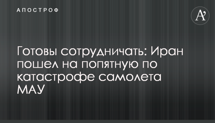 Готові співпрацювати: Іран відступився щодо катастрофи літака МАУ