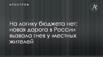 На логіку бюджету немає: нова дорога в Росії викликала гнів у місцевих жителів
