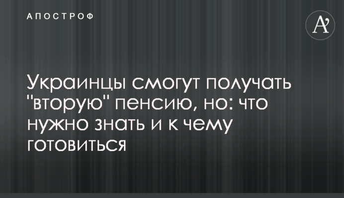 Украинцы смогут получать "вторую" пенсию, но: что нужно знать и к чему готовиться