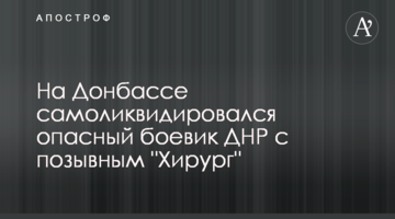 На Донбассе самоликвидировался опасный боевик ДНР с позывным "Хирург"