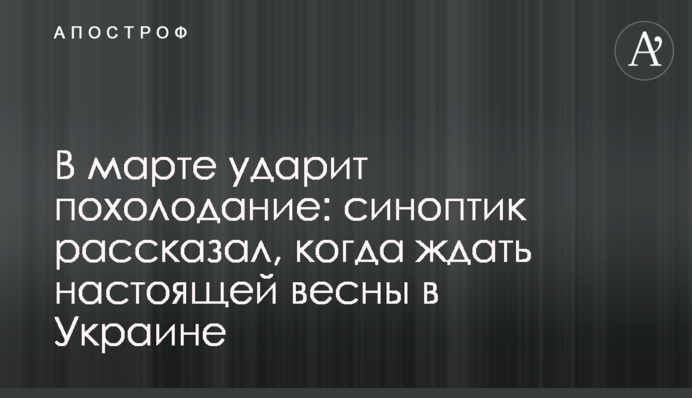 В марте ударит похолодание: синоптик рассказал, когда ждать настоящей весны в Украине